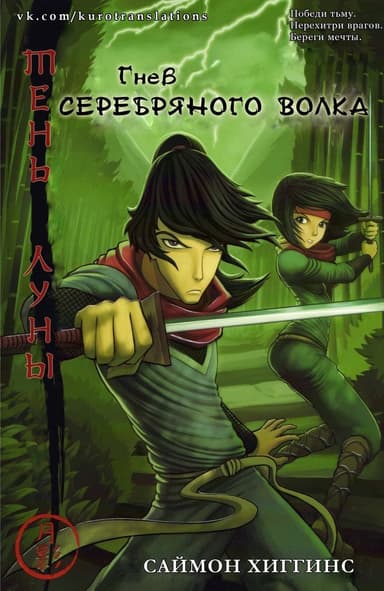 Гнев Серебряного Волка (ЛП)
