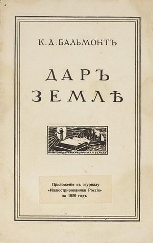 Дар Земле