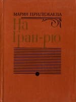На Гран-Рю