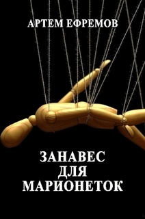 Занавес для марионеток. Летописи Эйла