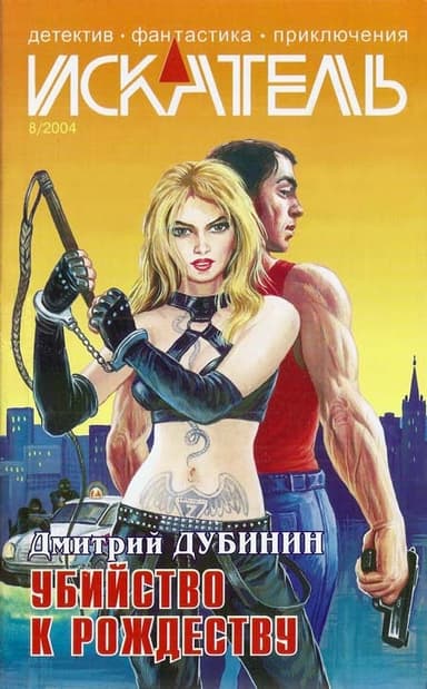 Искатель. 2004. Выпуск №08