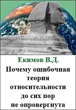 Почему ошибочная теория относительности до сих пор не опровергнута