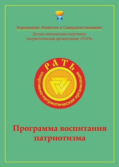 Программа воспитания патриотизма «Рать»