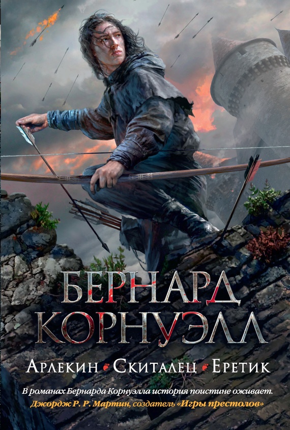 1. Арлекин / 2. Скиталец / 3. Еретик (сборник)
