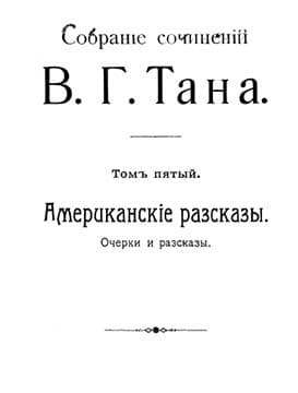Томъ пятый. Американскіе разсказы