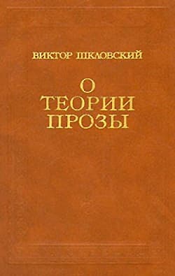 О теории прозы