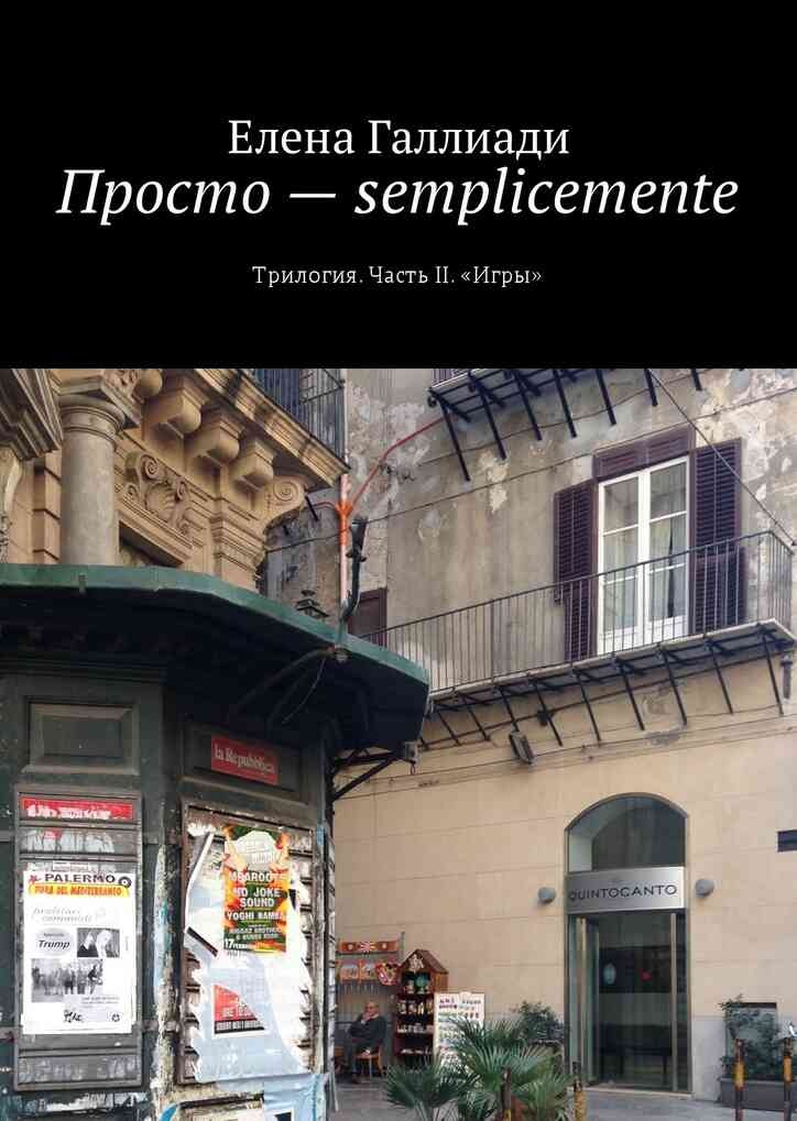 Просто – semplicemente. Часть II. Игры