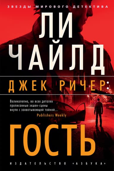 Гость