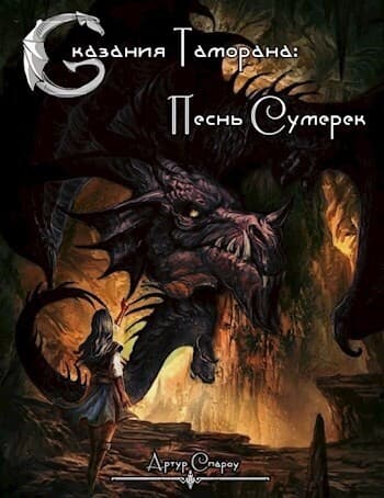 Сказания Таморана: Песнь Сумерек (СИ)