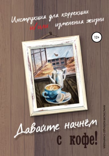 Давайте начнем с кофе! Инструкция для коррекции и/или изменения жизни
