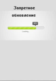 Запретное обновление (СИ)