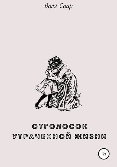 Отголосок утраченной жизни