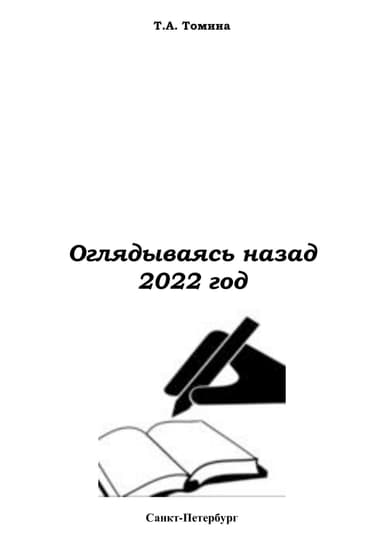 Оглядываясь назад. 2022