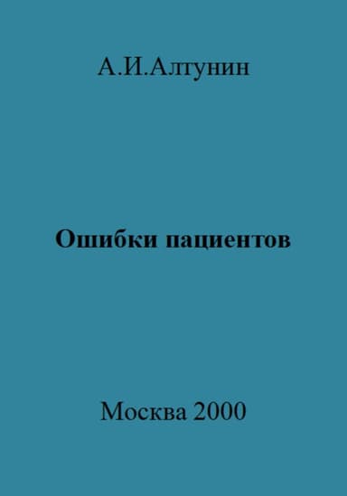 Ошибки пациентов