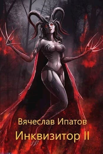 Инквизитор II (СИ)