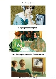 Популярная история - от Электричества до Телевидения (СИ)
