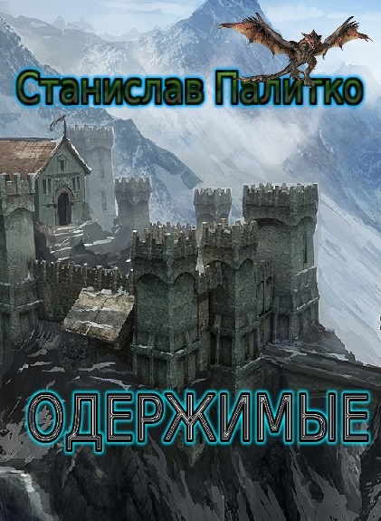 Одержимые