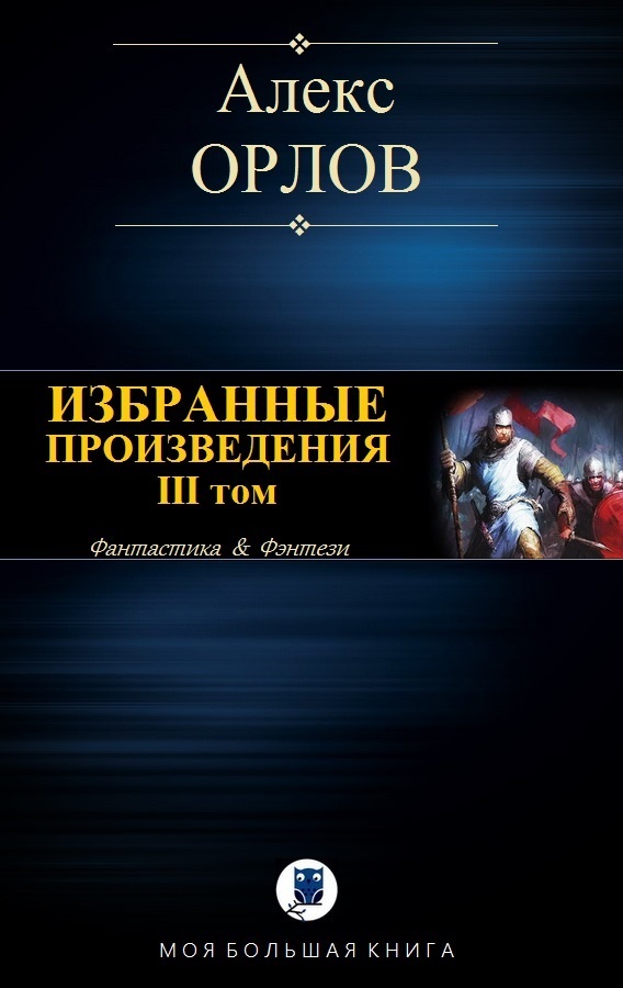 Избранные произведения. Том III