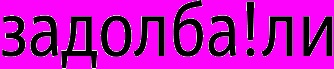 Bash.org.ru Задолба!ли ## 2001 – 3000