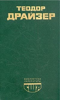 Американская трагедия. Книга 3