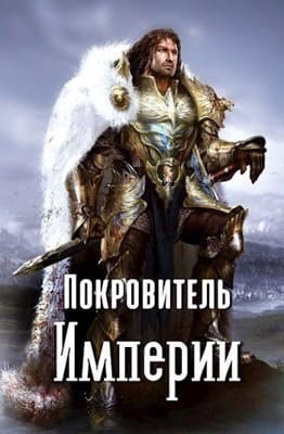 Покровитель империи (СИ)