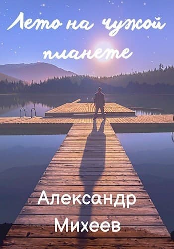 Лето на чужой планете (СИ)