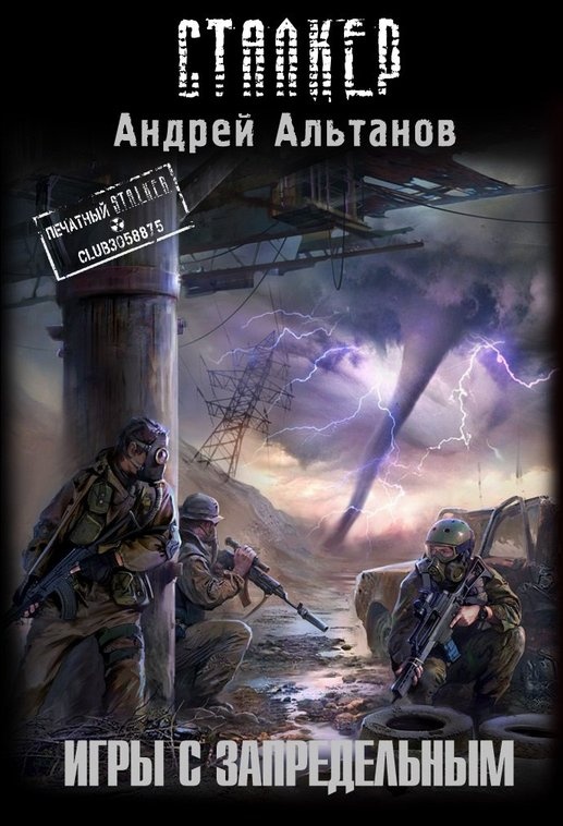 Зона посещения. Игры с запредельным