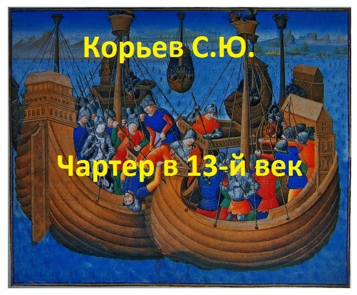 Чартер в 13-й век (СИ)