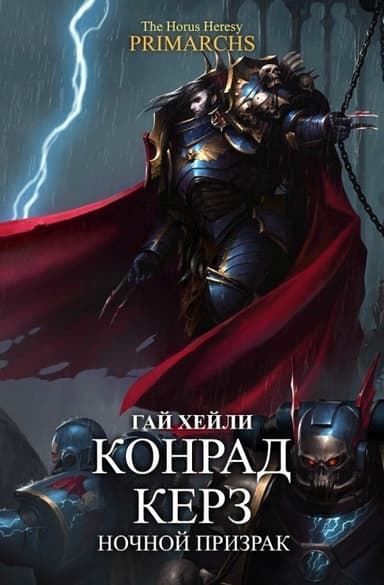 Конрад Керз: Ночной Призрак (ЛП)