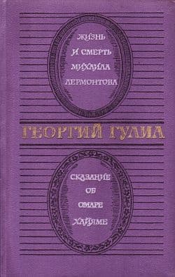Жизнь и смерть Михаила Лермонтова. Сказание об Омаре Хайяме