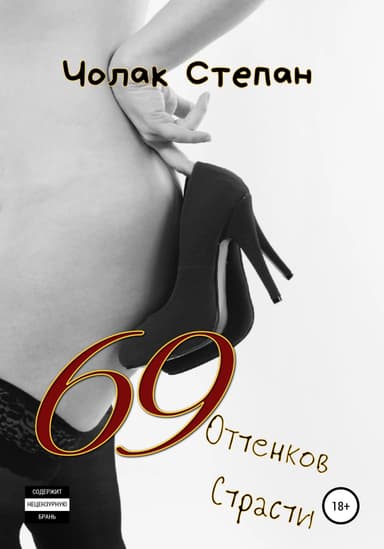 69 оттенков страсти