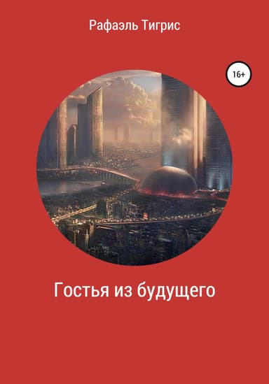Гостья из будущего