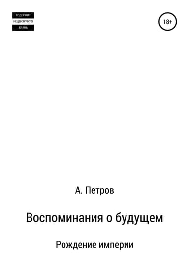 Рождение империи