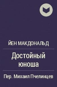 Достойный юноша