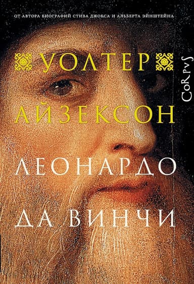 Леонардо да Винчи