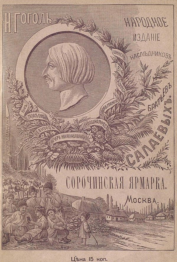 Сорочинская ярмарка