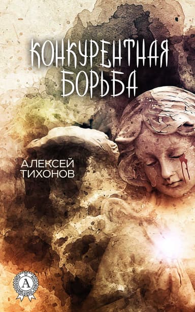 Конкурентная борьба (СИ)