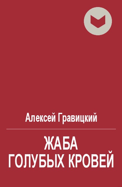 Жаба голубых кровей