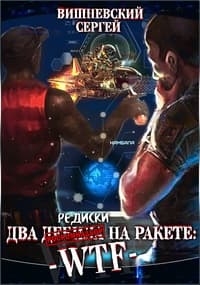 Две редиски на ракете: WTF!=Два дебила на ракете: WTF!