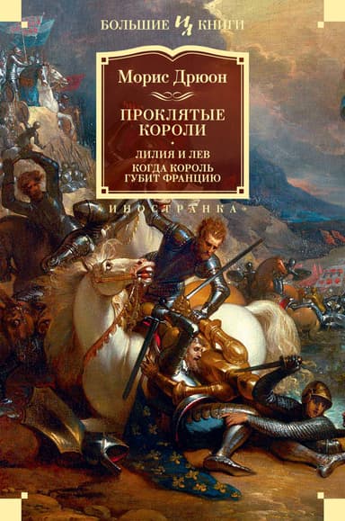 Лилия и лев. Когда король губит Францию