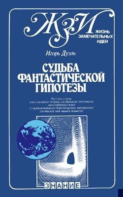 Судьба фантастической гипотезы
