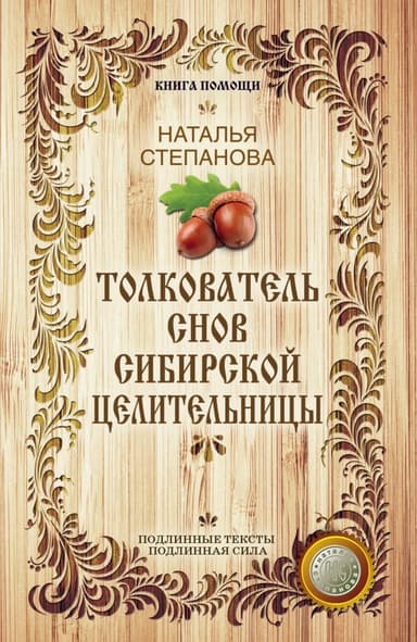 Толкователь снов сибирской целительницы