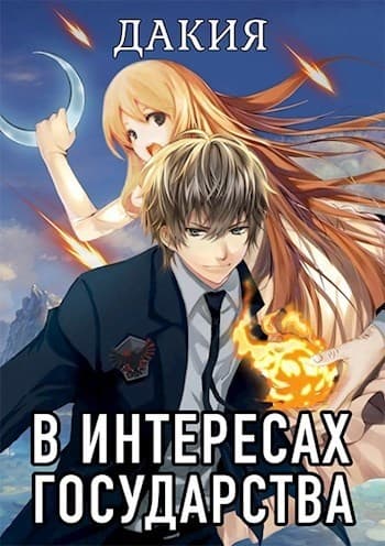 В интересах государства. Дакия (СИ)