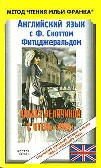 Английский язык с Ф. Скоттом Фитцджеральдом. Алмаз величиной в отель «Риц»