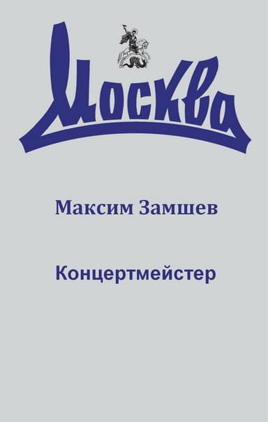 Концертмейстер