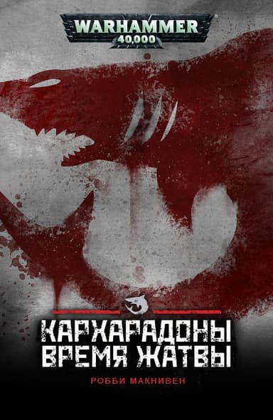 Кархародоны: Время Жатвы (ЛП)
