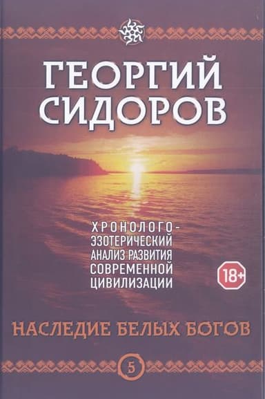 Книга 5. Наследие белых богов
