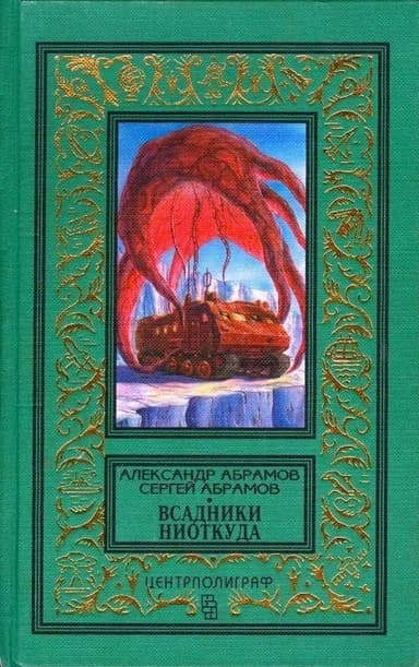 Всадники ниоткуда