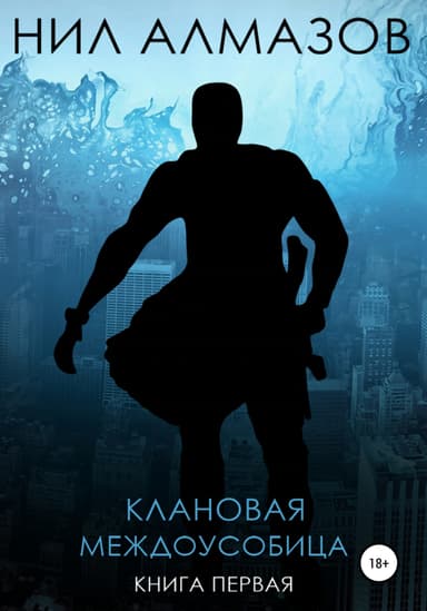 Клановая междоусобица. Книга 1