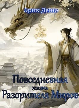 Повседневная Жизнь Разорителя Миров (СИ)
